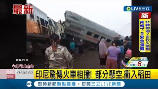 #國際最新 印尼火車嚴重事故！兩車相撞\