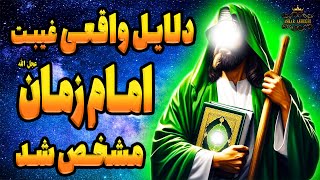 پایان انتظار جهانیان !! دلایل واقعی غیبت و ظهور نکردن امام زمان(عج) مشخص شد !!