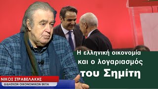 Η ελληνική οικονομία το 2025 και ο ανεξόφλητος λογαριασμός Σημίτη-Νίκος Στραβελάκης