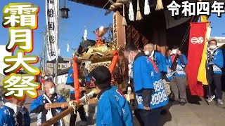 令和四年 播磨国総社 霜月大祭 子供神輿発御祭