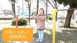 【子役】自己紹介！深尾実玖《巣山プロ》