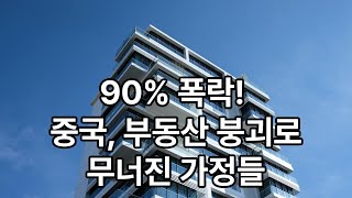 90% 폭락한 중국 집값, 샤먼 부자들도 연료비 감당 못하는 현실