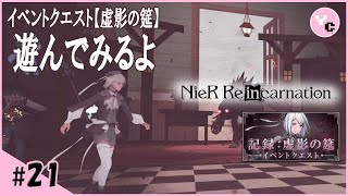 NieR Re[in]carnation　#21【記録：虚影の筵】