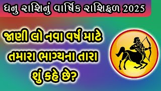 ધનુ રાશિનું વાર્ષિક રાશિફળ 2025 | Dhanu Rashi Varshik Rashifal In Gujarati | Jyotish