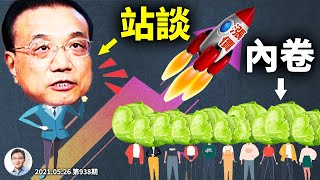 史詩性「內卷」到來！李克強急了，座談改「站談」；大潮洶湧怎麼躲（文昭談古論今20210526第938期）