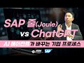 SAP 줄(Joule) vs ChatGPT, AI 에이전트가 바꾸는 기업 프로세스 [세미남538@토크아이티,  이재희 파트너 / SAP Korea]