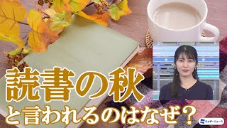 読書の秋といわれるのはなぜ？　10月27日「読書の日」からは読書週間