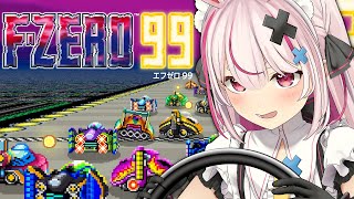 【F‐ZERO99】よしんば2位だとしても・・・？【#とまライブ】