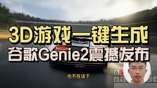 一张图片生成3D游戏！谷歌Genie2震撼发布：1分钟的3D世界在你手中