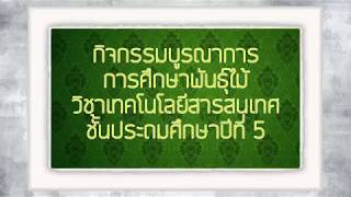 กิจกรรมบูรณาการ การศึกษาพันธุ์ไม้ วิชาเทคโนโลยีสารสนเทศ ระดับชั้นประถมศึกษาปีที่ 5