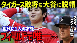 【大谷翔平】タイガースの敵将A.J.ヒンチ監督「オオタニは頭おかしいよ！だって…」投打歴史的活躍に絶賛も【海外の反応/MLB】