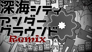 【Remix】深海シティアンダーグラウンド（Returetu remix）