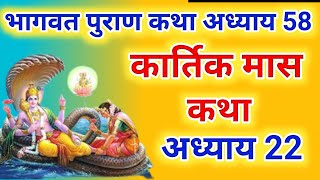 कार्तिक मास कथा - अध्याय 22 || Kartik Maas Ki Katha Day22 || kartik mahatmya adhyay 22