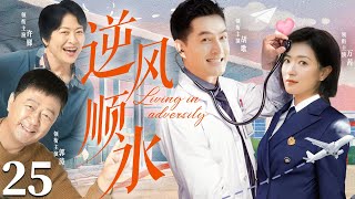 【家庭情感剧】逆风顺水25 |#胡歌 婚后创业屡遭失败，妻子#万茜 突患绝症，家庭走向崩溃，逆风生活如何顺水行舟 #家庭剧 #都市剧 #赵丽颖