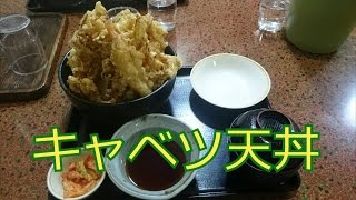 南幌温泉の激ウマ♪キャベツ天丼を食べたよ！！