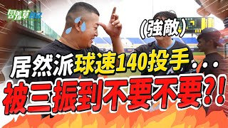 好激烈！男子漢就直球對決啦！為對付我們居然派出球速140up投手...  扛得住嗎？！【含羞草日記】 ft. @cyfang58