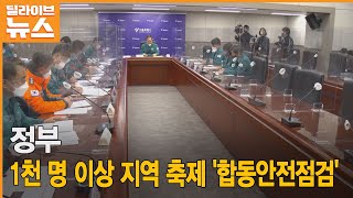 1천 명 이상 지역 축제'합동안전점검'