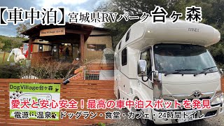 【キャブコン車中泊】宮城県のRVパークが素晴らしくて、おすすめしたくなりました(2024年９月１日オーブン)