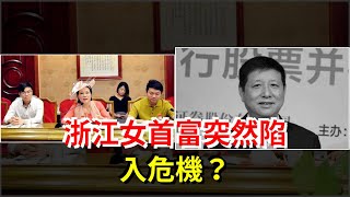 浙江女首富突然陷入危機？，[每日財經]