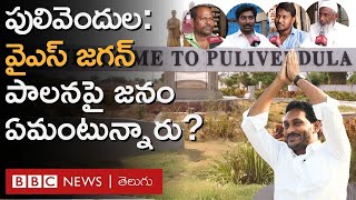 YS Jagan Mohan Reddy : పులివెందుల ప్రజలు వైఎస్ జగన్ గురించి ఏమంటున్నారు? | BBC Telugu