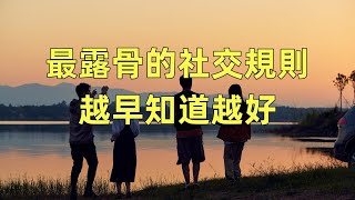 最露骨的社交規則，越早知道越好｜感悟人生｜認知｜情感共鳴｜智慧人生｜美文｜人生哲理｜生活領悟｜聽書