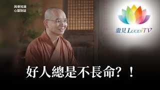 福智僧團・如得法師 - 好人總是不長命？！《 與善知識心靈對話 》