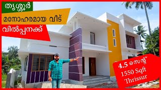 തൃശ്ശൂർ മനോഹരമായ വീട് വില്പനക്ക് | house for sale | thrissur