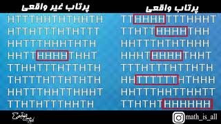 کاربرد احتمال در کشف حقیقت