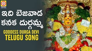 ఇది బెజవాడ దుర్గమ్మ Hit Song | Vijayawada Kanaka Durgamma Song | 2019 Durgamma Talli Songs