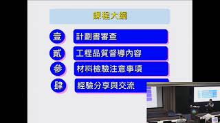 專題演講 1091126計畫書審查、工程品質督導內容及材料檢驗注意事項