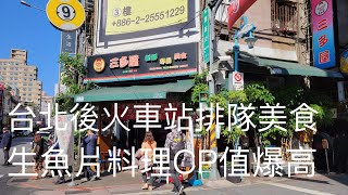 《北市•食》後火車站超人氣排隊美食|後火車站必吃日式料理|CP值爆炸的生魚片丼飯～三多屋爸爸嘴（20210219）