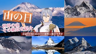 山の日！世界の山の絶景を紹介、富士山・マッターホルン・エベレスト・アマダブラム・マチャプチャレ、日本、アルプス 、ヒマラヤの絶景をお届けします。