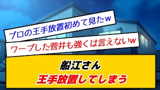 【5ch】船江さん「王手放置」で反則負けｗｗｗｗｗ