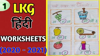 LKG Hindi worksheet/lkg daily worksheets/Hindi worksheet ideas for lkg