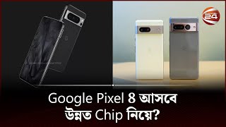 Google Pixel 8 এবং Pixel 8 Pro এর ক্যামেরা ডিটেল লিক, নতুন ফোনে থাকবে দুর্ধর্ষ ফিচার | Channel 24