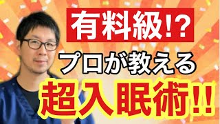 【人生変わる睡眠を】プロが教える超入眠術！！【伏見区　接骨院】