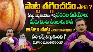 పొట్ట సైజు ఎంత దాటితే ప్రమాదం ? తగ్గాలంటే ఎలా ? - How To Lose Belly Fat By Dr Movva Srinivas || THF