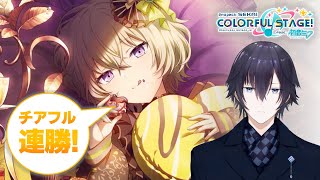 【プロセカ/参加型/フローラル派】チアフル連勝メンバー求む。【Vtuber/八塚ケイ】