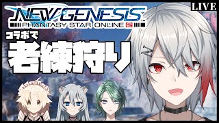 【 #PSO2NGS / Ship4 】コラボ配信で老練狩り!! 参加歓迎【 #Vtuber 】