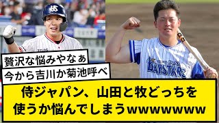 【どっち？】侍ジャパン、山田と牧どっちをセカンドで使うか悩んでしまうwwwwww【なんJ反応】【プロ野球反応集】【1分動画】【5chスレ】