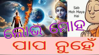 ଲୋଭ ମୋହ ମାୟା ଥାଇ ମଧ୍ୟ ଭଗବାନ ଙ୍କୁ ପାଇ ହୁଏ | ସବୁ କିଛି ସାରୁ ପତ୍ର ରେ ଜଳ ସଦୃଶ କରିବାକୁ ପଡେ|Sunya Abinashi