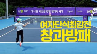 2024 위믹스오픈 여자단식최강전 8강전! '김은지 VS 안나현' 테니스 전국대회