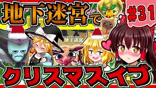 【ミートピア】ユクトピア#31  クリスマスイブといえば、地下迷宮！！！ゴブリンからのクリスマスプレゼント！【ゆっくり実況】