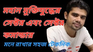 মহান মুক্তিযুদ্ধের ১১ টি সেক্টর এবং সেক্টর কমান্ডার  মনে রাখার সহজ টেকনিক ।।