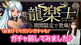 【パズドラ ガチャ】龍楽士ガチャをヴィオーネ欲しさに回してみました♪おまけでマガジンガチャも！