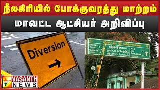 கோடை சீசனை முன்னிட்டு நீலகிரியில் போக்குவரத்து மாற்றம்! ஆட்சியர் அறிவிப்பு! | Vasanth News