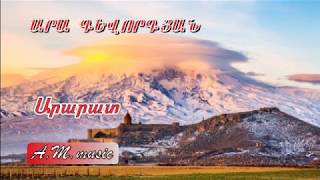 Ara Gevorgyan - Ararat  / Արա Գևորգյան - Արարատ /Ара Геворгян - Арарат
