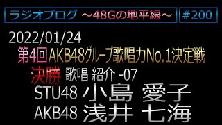 48Gの地平線 #200【小島愛子・浅井七海】第4回歌唱力No1決定戦 決勝歌唱紹介 No.7