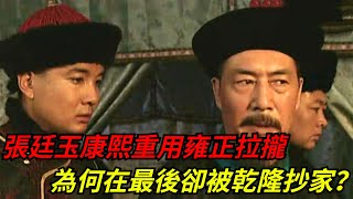 張廷玉一生為官清廉，康熙重用雍正拉攏，為何在最後卻被乾隆抄家？【愛史說】#張廷玉#康熙