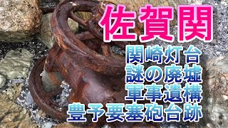 佐賀関紀行　その弐